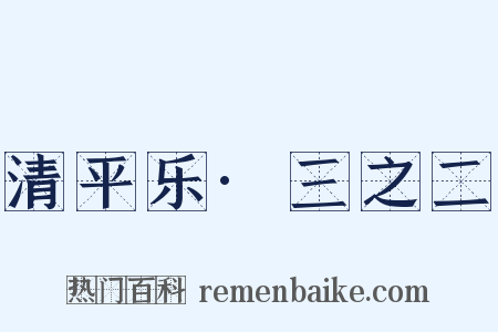 清平乐·三之二是什么意思的图片